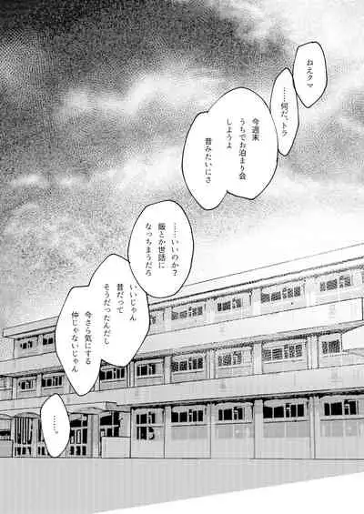 クマとトラ〜体格差幼馴染のはじめてから、獣になる2日間まで〜