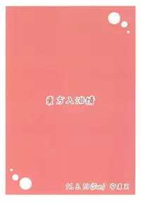 [YasunaoZ (Yasunao)] Touhou Nyuuyokujou (Touhou Project) [Digital]