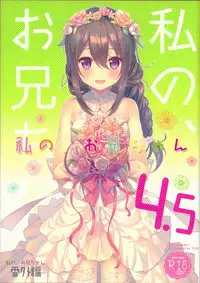 (C92) [TIES (Takei Ooki)] Watashi no, Onii-chan 4.5 Bangaihen [Chinese] [嗶咔嗶咔漢化組]
