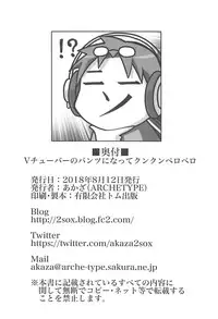 (C94) [ARCHETYPE (Akaza)] Vtuber no Pants ni Natte Kunkun Peropero (Various)