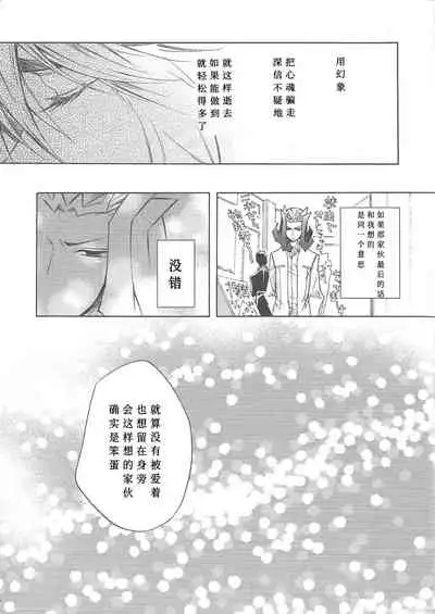 (Sennen Battle Phase 6) [ASIAN-BEAT (Yukichi Aya)] Ikenai Kokoro | 劣心不改 (Yu-Gi-Oh! ZEXAL) [Chinese]