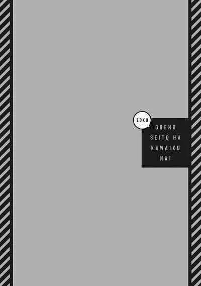 [Tonoka Mottasu] Zoku Ore no Seito wa Kawaikunai | 我的学生一点也不可爱 续篇 Ch. 1-3 + 番外 + 4-5 + 折页 + A店卡 [Chinese] [冒险者公会] [Digital]