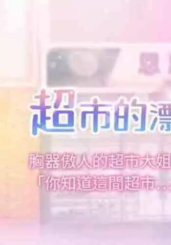 【周三连载】超市的漂亮姐姐(作者:北鼻&逃兵) 第1~32话
