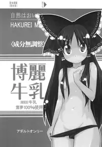 (C73) [AMARANTh (Furuse Hikaru)] Hakurei Milk (Touhou Project)