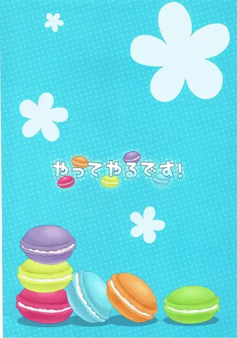 やってやるです！ けいおん！