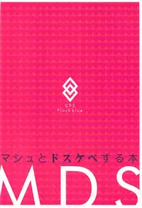 (C93) [Flock Blue (Blue_Gk)] MDS -Mash to Dosukebe Suru Hon- (Fate/Grand Order)