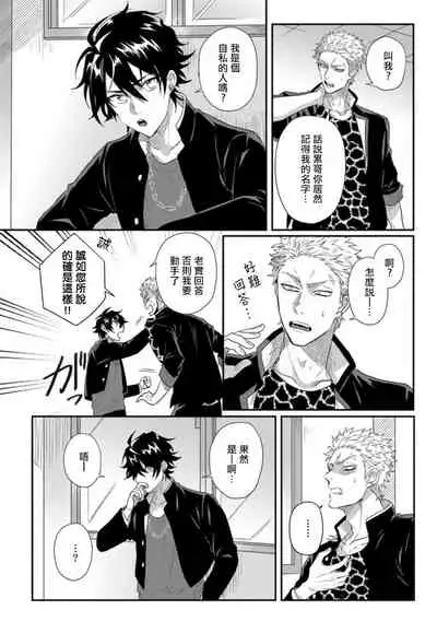 [Jita] Baby Face Monster Manji ~Moto Banchou no Oredaga Kusogaki ni Ketsu o Nerawareteiru~ | 拥有可爱脸蛋的怪物君—卍 作为原大哥大的我竟然被个死小鬼盯上了 01-03 [Chinese] [拾荒者汉化组] [Digital]