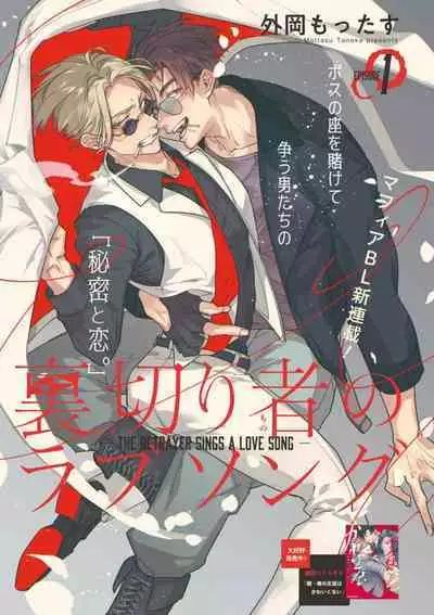 [Tonoka Mottasu] Uragirimono no Love Song | 叛徒的情歌 (BE-BOY GOLD 2022-06) 1-6 [Chinese] [冒险者公会] [Digital] [完结]