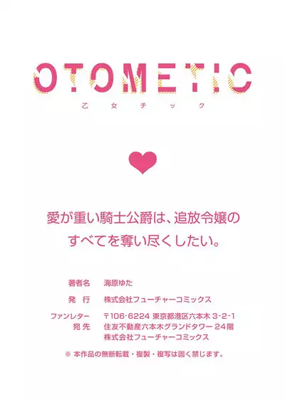 Ai ga Omoi Kishi Koushaku wa, Tsuihou Reijou no Subete o Ubaitsukushitai. | 骑士公爵爱意深重,想要索取放逐千金的一切。 1-10