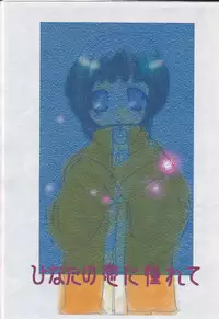 (C66) [Umitsuki (Kiritsuki Kairi)] Hinata no Mado ni Akogarete (NARUTO)