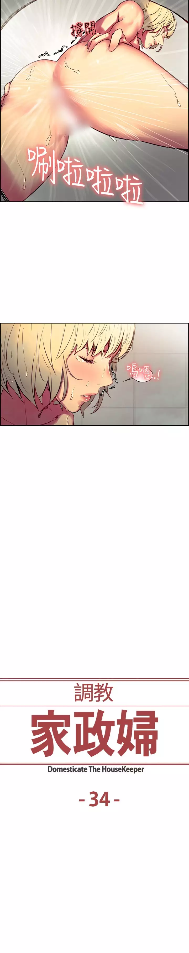 Domesticate the Housekeeper 调教家政妇 Ch.29~43 中文