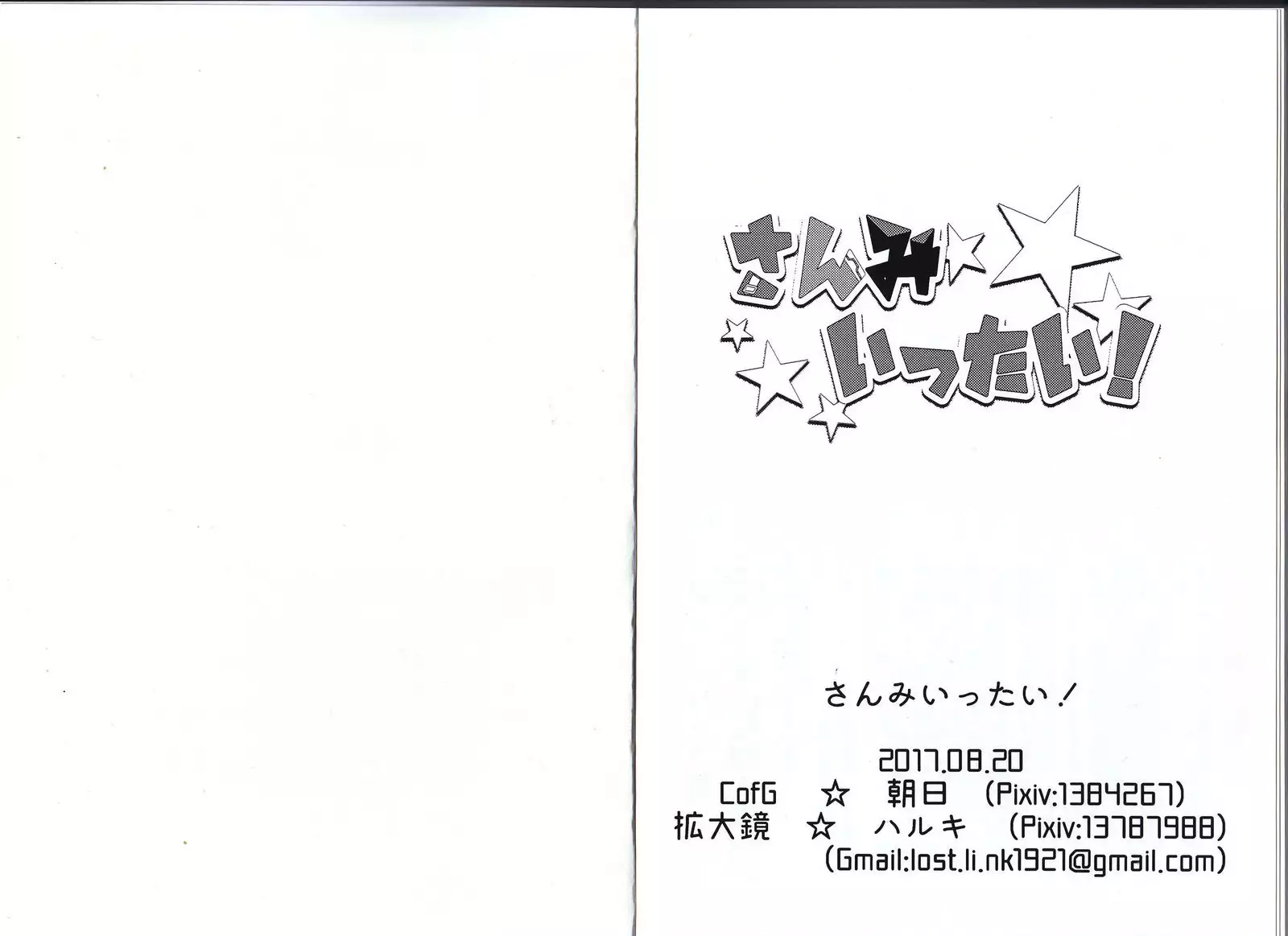 さんみいったい！