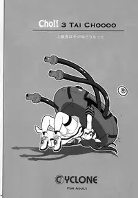 (C88) [Cyclone (Izumi, Reizei)] Cho!! 3 Tai CHOOOO 3 Taichou wa Sono Ato Dou Natta (Mahou Shoujo Lyrical Nanoha) [Chinese] [魔法猪汉化]