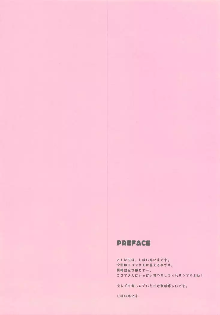 Kokoa-san ni Chouzetsu Amaetai