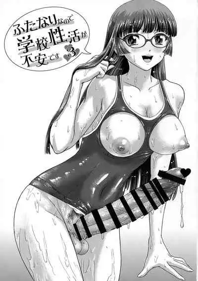 Futanari nanode Gakkou Seikatsu ga Fuan desu 3