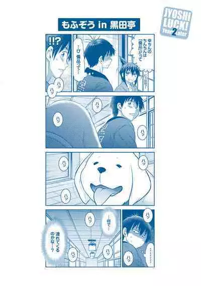 Joshi Luck! 〜2Years Later〜 3