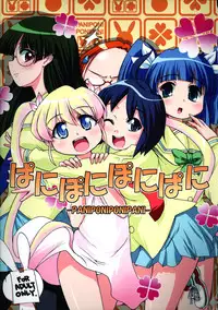 (C69) [STAR☆GENOM (Onija Tarou)] PANIPONIPONIPANI (Pani Poni)