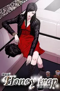 Honey trap 甜蜜陷阱 ch.1-7 [Chinese]