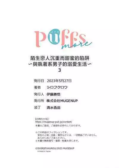 [Shirofukurou] Mishiranu Koibito no Omokute Amai Wana ~Shuuchaku-kei Danshi to no Dekiai Seikatsu~ | 陌生恋人沉重而甜蜜的陷阱～与执着系男子的溺爱生活～ 1-3 [Chinese]