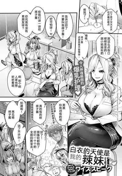 [Wise Speak] Hakui no Tenshi wa Boku no Gal | The Angel in White is my Gyaru (COMIC Anthurium 2020-08) [Chinese] [不可视汉化] [Digital]