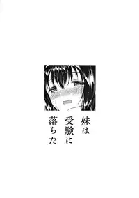 (COMITIA119) [squeezecandyheaven (Ichihaya)] Imouto wa Juken ni Ochita [Chinese] [三個傻啪]