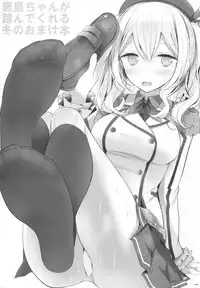 (C89) [Usotsukiya (Oouso)] Kashima-chan ga Funde kureru Fuyu no Omake Bon (Kantai Collection -KanColle-) [Chinese] [洨五個人漢化]