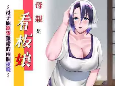 Kaa-san wa Kanbanmusume Nikuyoku ni Kogareta Boshi no Niya | 母親是看板娘