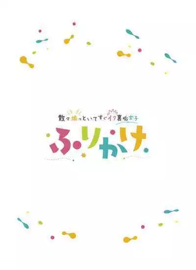 [Fukurasuzume (Sunabasuzume)] Sanzan Aotoite Sugu Iku Uraaka Joshi, Furikake