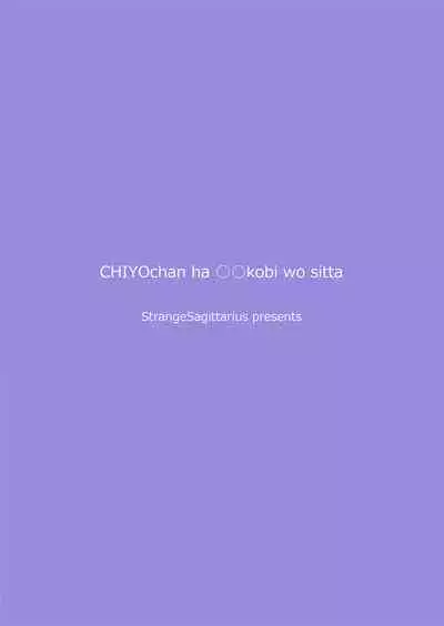 [StrangeSagittarius (Kisaki)] CHIYOchan ha 〇〇kobi wo sitta (THE IDOLM@STER CINDERELLA GIRLS) [Chinese] [新桥月白日语社] [Digital]