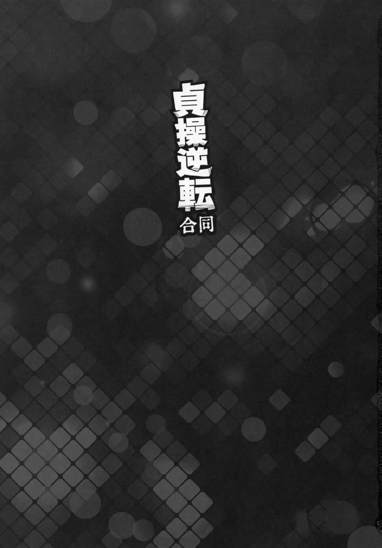 Teisou Gyakuten Goudou