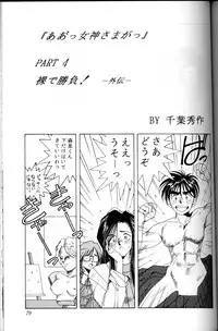 (C45) [Circle OUTERWORLD (Chiba Shuusaku)] Ah! Megami-sama ga Soushuuhen I (Ah! My Goddess)