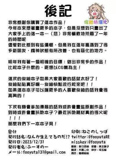 Nanka Haeteru noda!? | 有什么長出來了喏噠!?