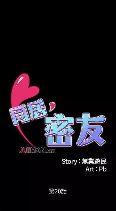 【周日连载】同居密友（作者：Pb&無業遊民） 第1~28话