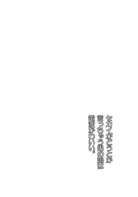 [Kabuttari Kaburanakattari (Seihoukei)] Sekai ga Dou Toka itsu Chau Otoko no Musume wa Denpa Kawaii. [chinese][阿良良木刷牙子X月影姬 汉化]