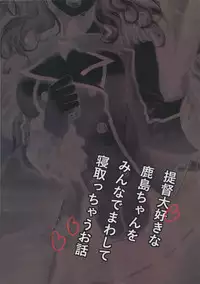 (C90) [AlberCorp. (Alber)] Teitoku Daisuki na Kashima-chan o Minna de Mawashite Netocchau Ohanashi (Kantai Collection -KanColle-)