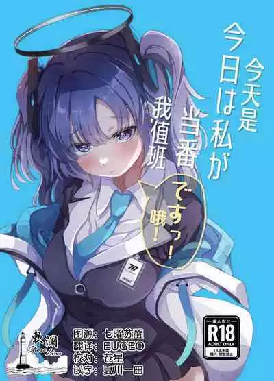 Kyou wa Watashi ga Touban desuu! | 今天是我值班哦!