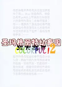 (C81) [Algolagnia (Mikoshiro Honnin)] St. Margareta Youchikuen Colorful! 2 [Chinese] [巫毒汉化组]