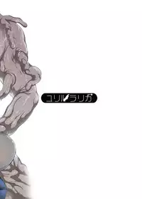 [YURIRU-RARIKA (Kojima Saya, Lazu)] Toraware Alice Kusonikubenki (Zenpen) (Touhou Project) [Digital]