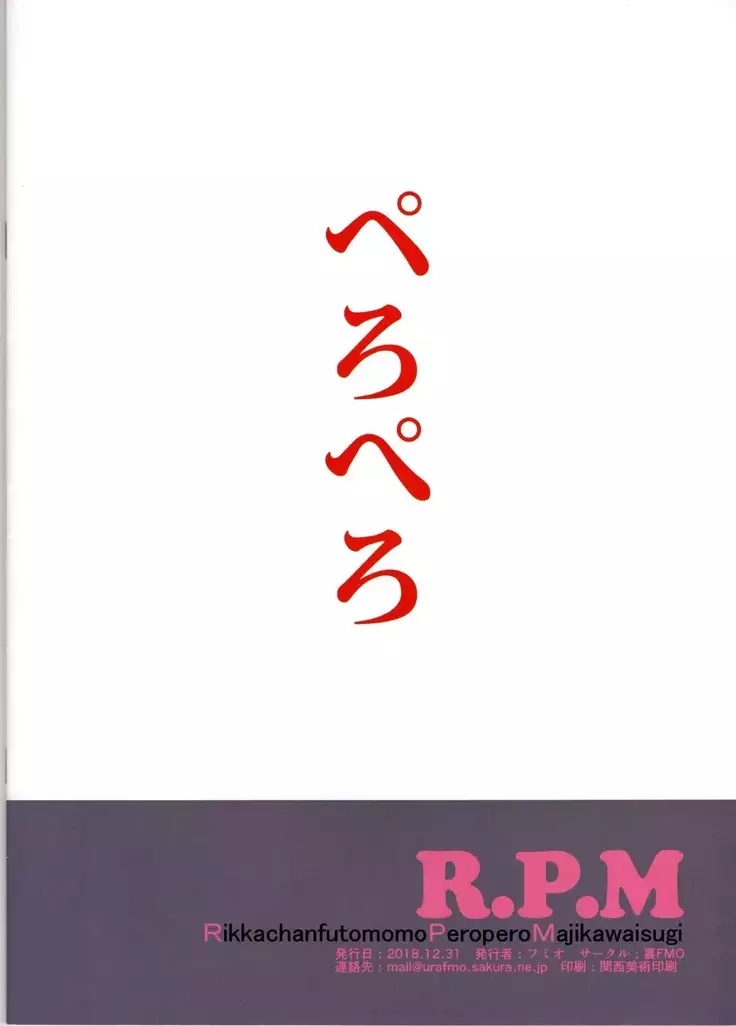 RikkachanfutomomoPeroperoMajikawaisugi