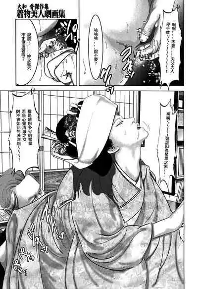 [Yamato Kaoru] Yamato Kaoru Kessakushuu - Kimono Bijin Gekigashuu [Chinese] [S Chou个人汉化]