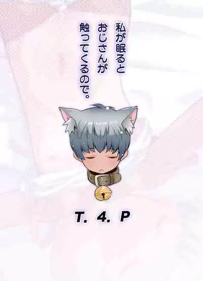 [T.4.P (Nekogen)] Watashi ga Nemuru to Oji-san ga Sawatte kurunode. [Chinese] [零食汉化组] [Digital]