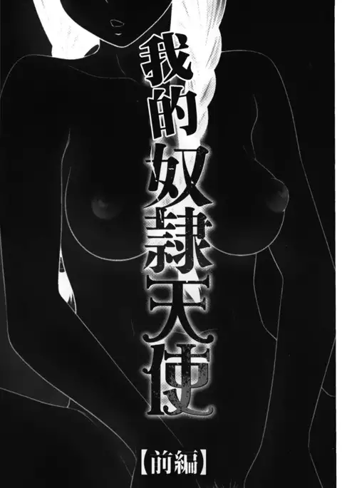 Boku no Dorei Tenshi | 我的奴隸天使