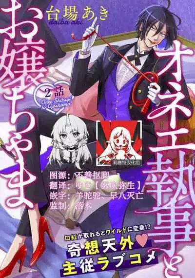 [Daiba Aki] Onee Shitsuji to Ojou-chama | 男大姐执事与大小姐酱 Vol. 1-3 [Chinese] [莉赛特汉化组]