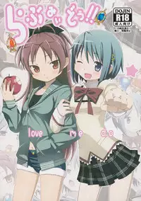 (C80) [Yowatari Koujou (Jet Yowatari)] love me do (Puella Magi Madoka Magica)
