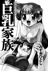 [Mizuki Hitoshi] Shin Kyonyuu Kazoku 1 Ch. 1 [English] [aceonetwo]