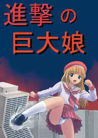 [Ashurame Gajoh (Various)] Shingeki no Kyodai Musume [Digital]