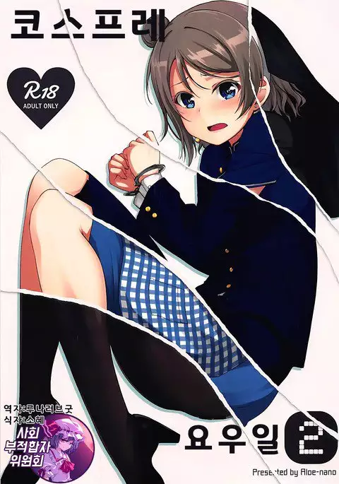 Cosplay Youbi 2 | 코스프레 요우일 2