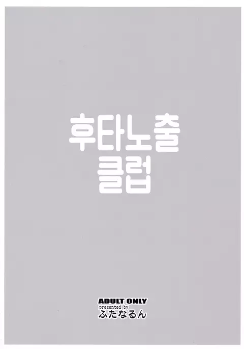 Futaroma Club | 후타노출 클럽