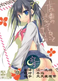 (SC2017 Winter) [KOKIKKO (Sesena Yau)] Miseban no Jama Shinaidekudasai!! [Chinese] [寂月汉化组]