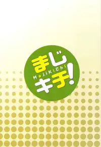 (C80) [i.r.o.Zi (Mutsuki Ginji, Aoi Shinji)] Maji Kichi! 1 (Mayo Chiki!)